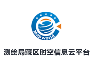 測繪局藏區(qū)時(shí)空信息云平臺(tái)